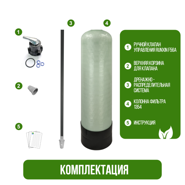 Комплектация фильтра обезжелезивания, сорбции воды Runxin 1354/F56A Комплектация фильтра обезжелезивания, сорбции воды Runxin 1354/F56A