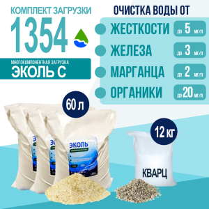 Комплект загрузки ЭКОЛЬ С для фильтра 1354 Комплект загрузки ЭКОЛЬ С для фильтра 1354