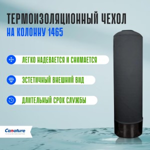 Термоизоляционный чехол на колонну 1465 Термоизоляционный чехол на колонну 1465