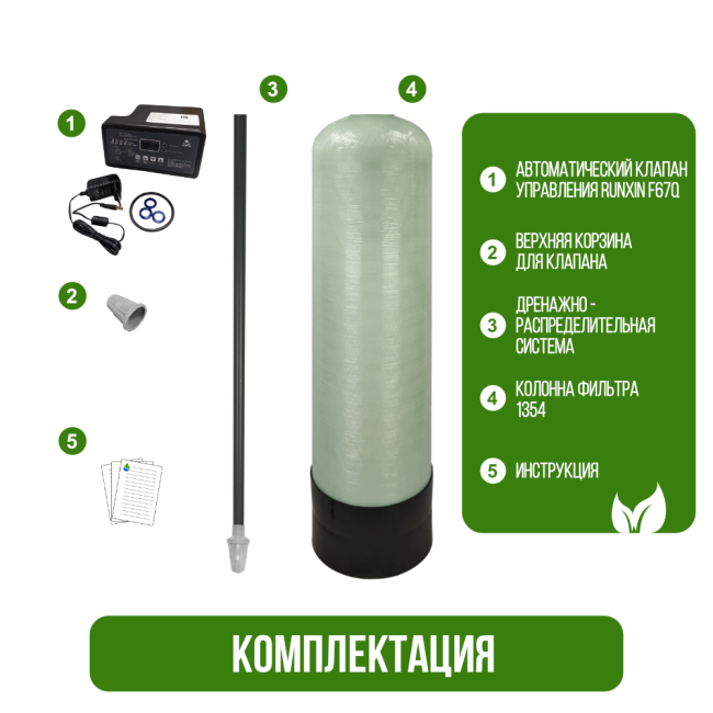 Комплектация фильтра обезжелезивания, сорбции воды Runxin 1354/F67Q1 Комплектация фильтра обезжелезивания, сорбции воды Runxin 1354/F67Q1